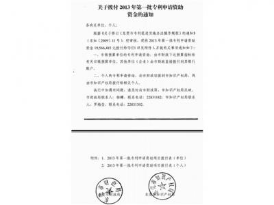 2013年第一批專利申請資助資金的通知